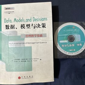 数据、模型与决策：管理科学基础 有光盘