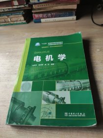 “十三五”普通高等教育规划教材 工程教育创新系列教材 电机学