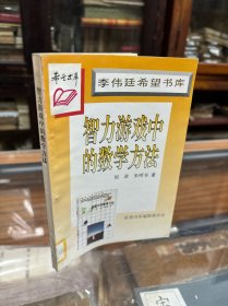 希望书库:  智力游戏中的数学方法   倪进、朱明书 著