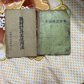 日本当用汉字表，铁材计算器使用方法，合拍。