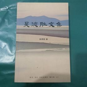 吳德勝文集【作者簽贈(zèng)本】