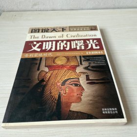 文明的曙光：告别蒙昧时代