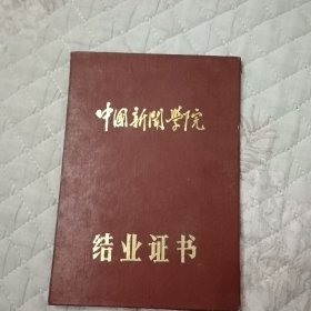 中国新闻学院结业证书