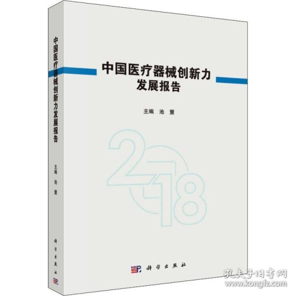 中国医疗器械创新力发展报告2018