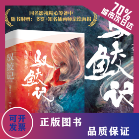 驭鲛记(2册) 9787540493479