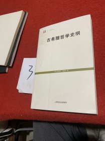 古希腊哲学史纲