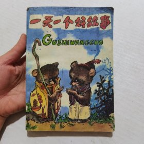 一天一个好故事