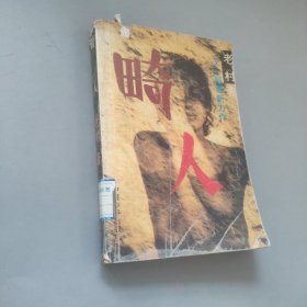 畸人