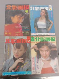 北影画报1986-1988共11本合售 封面：宋丹丹 张小敏 傅艺伟 刘晓庆 方舒