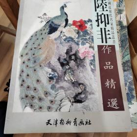 陆抑非作品精选 中国近现代名家精品丛书 4开1版1印