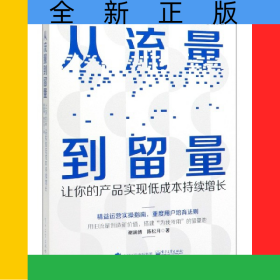 從流量到留量(讓你的產(chǎn)品實(shí)現(xiàn)低成本持續(xù)增長)