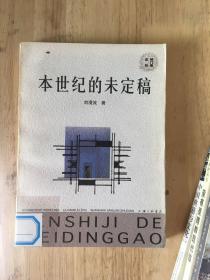 本世紀(jì)的未定稿