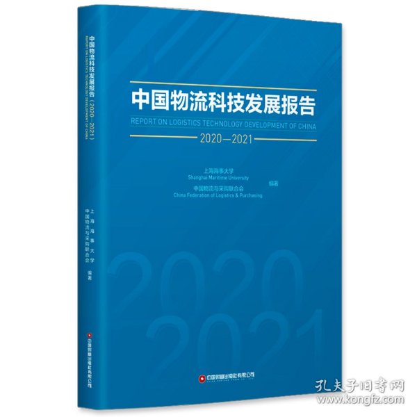 中国物流科技发展报告（2020-2021）