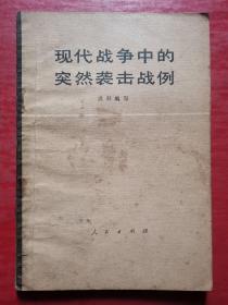 现代战争中的突然袭击战例（有语录）