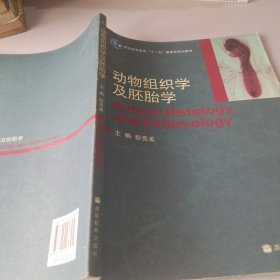 动物组织学及胚胎学