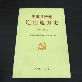 中国共产党连山地方史