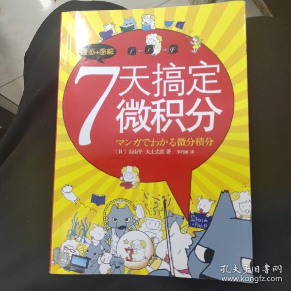 7天搞定微积分：漫画+图解