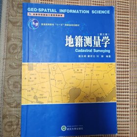 地籍测量学（第3版）