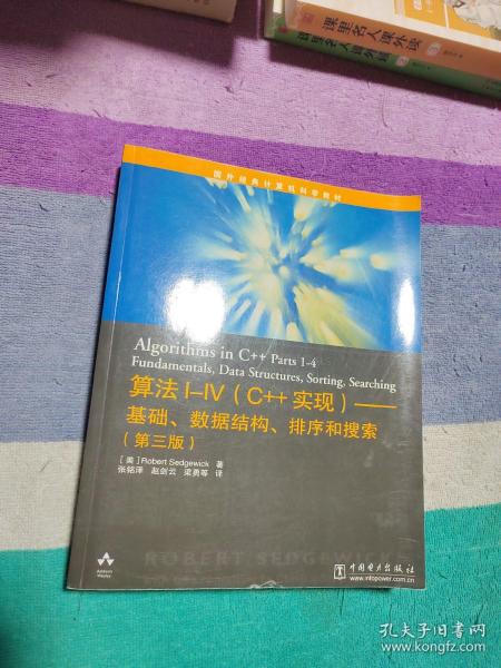 算法I～IV（C++实现）――基础、数据结构、排序和搜索（第三版）