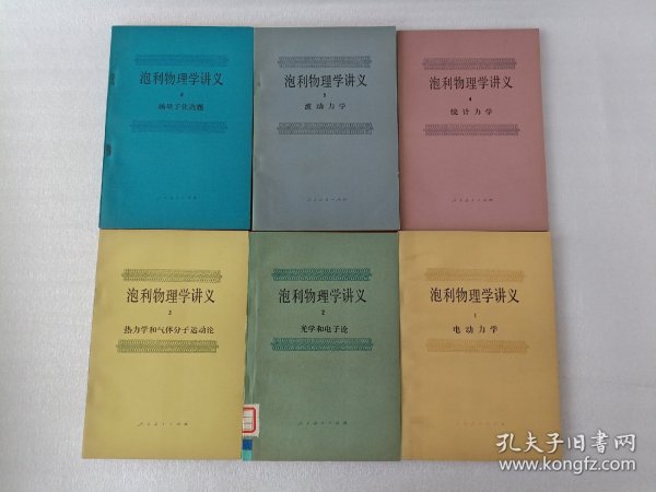 泡利物理学讲义 1.电动力学 2.光学和电子论 3.热力学和气体分子运动论 4.统计力学 5.波动力学 6.场量子化选题(1一6册全)第2册是馆藏书