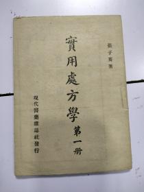 《 实用处方学》第一册（品相好）