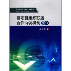 巨项目组织联盟合作协调机制研究 项目管理 晏永刚