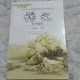 义务教育课程标准实验教科书 语文 九年级下册