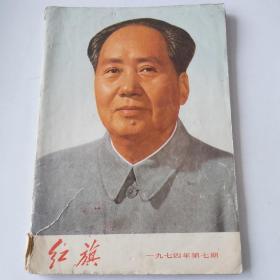 19749416《红旗》图书如图，16开，共94页。