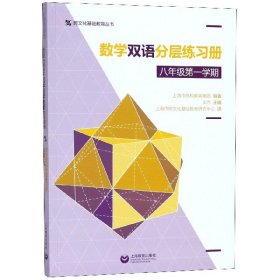 数学双语分层练习册(8年级第1学期)/跨文化基础教育丛书 9787544484183 编者:王杰|译者:上海市跨文化基础教育研究中心 上海教育