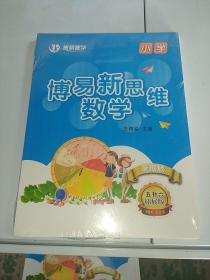 博易新思维数学 小学 暑假版 五升六 拓展版