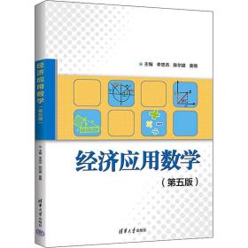 经济应用数学（第五版） 大中专公共社科综合 李忠杰、陈尔建、姜晓、王九福、范彩荣、孙寿尧、杨婷婷、郭丽华、李伟欣、闫从蓉、张雨 新华正版