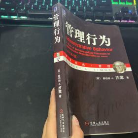 管理行为：管理行为（原书第四版）