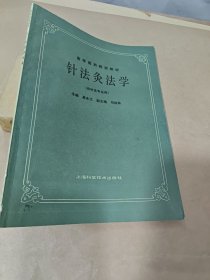 针法灸法学