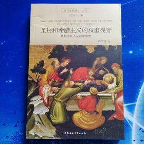 【雅各书房】圣经和希腊主义的双重视野：奥利金其人及神学思想（章雪富）