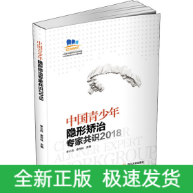 中国青少年隐形矫治专家共识2018