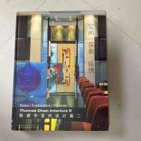 空间.探索.纵横:陈建中室内设计集:[中英文本].二