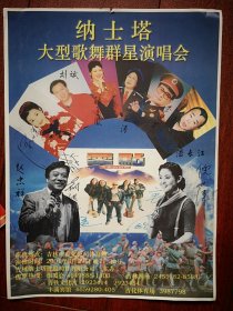 纳士塔大型歌舞群星演唱会海报一张，2001年吉化体育场，倪萍赵忠祥耿莲凤马玉涛李进军潘长江宋祖英刘斌零点乐队