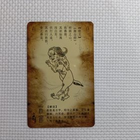山海经之奇珍异兽 （狌狌）卡