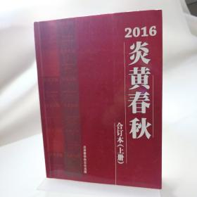 2016炎黄春秋（合订本）上册