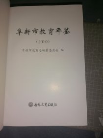 阜新市教育年鉴2010年