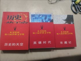 第六届茅盾文学奖（历史的天空，英雄时代 ，东藏记）