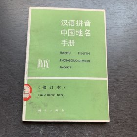 汉语拼音中国地名手册 修订本