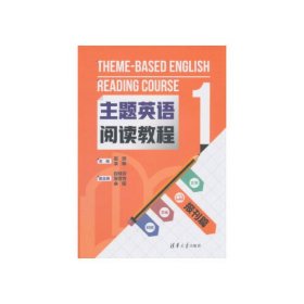 主题英语阅读教程1  报刊篇