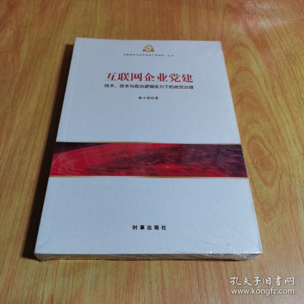 互联网企业党建：技术、资本与政治逻辑张力下的政党治理