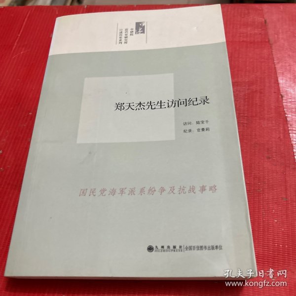 中研院口述历史系列------郑天杰先生访问纪录