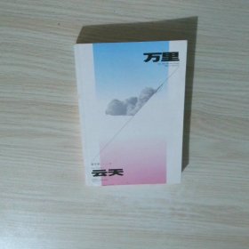万里云天