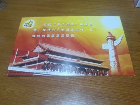 集邮～邮资加印明信片～实践”三个代表”重要思想，保持共产党员先进性，让鲜红的党旗高高飘扬