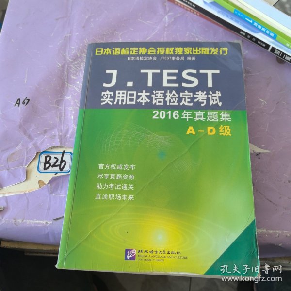 J.TEST实用日本语检定考试2016年真题集 A-D级