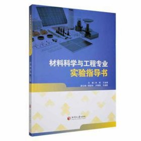 材料科学与工程专业实验指导书 计量标准 朱旺，王金斌主编