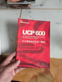 UCP 600 ICC跟单信用证统一惯例 2007年修订本